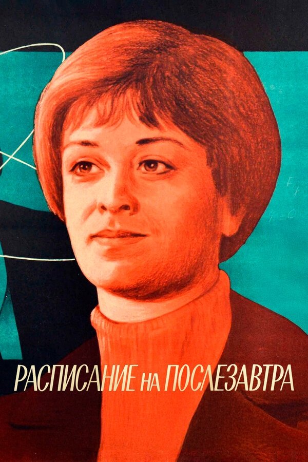 Постер Расписание на послезавтра